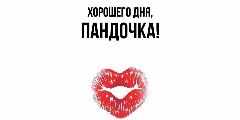 Открытка  для любимых и родных. пандочка, Хорошего дня  