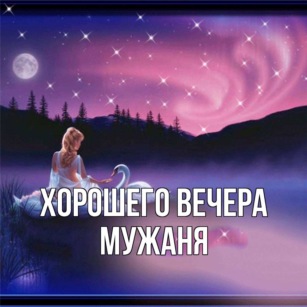 Картинка Хорошего вечера, мужаня