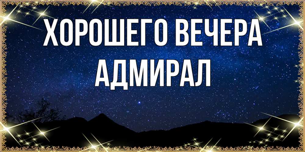 Открытка  для любимых и родных. адмирал, Хорошего вечера  