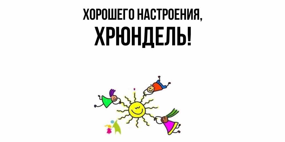 Картинка Хорошего настроения, хрюндель