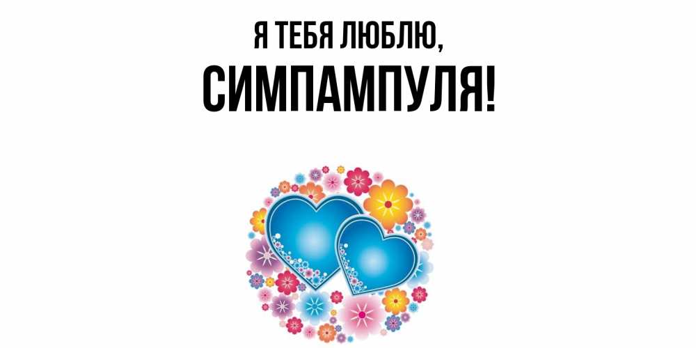 Открытка  для любимых и родных. симпампуля, Я тебя люблю  