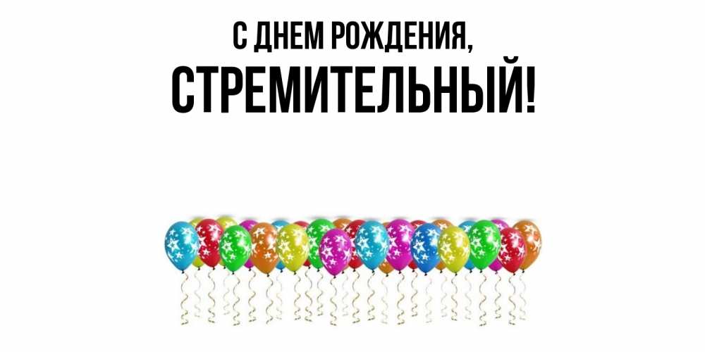Открытка  для любимых и родных. стремительный, С днем рождения  