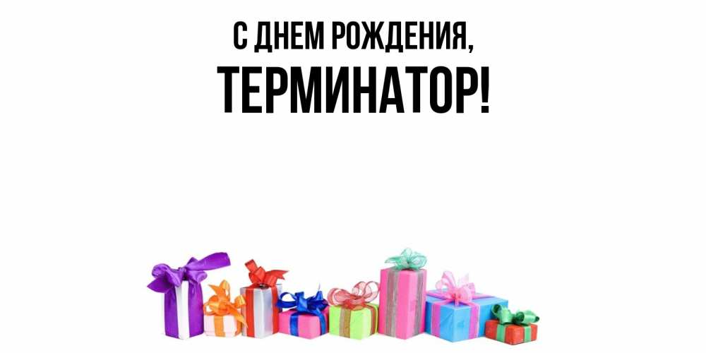 Открытка  для любимых и родных. терминатор, С днем рождения  