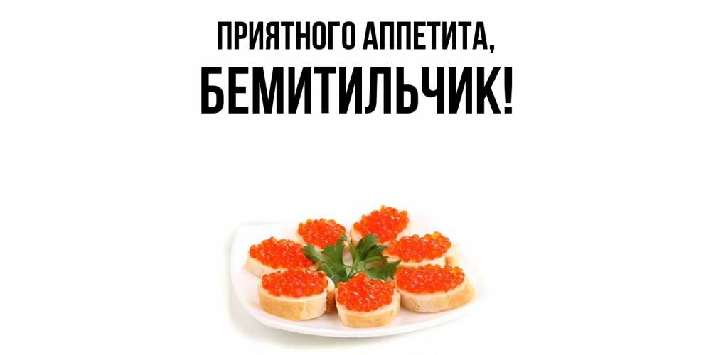 Картинка Приятного аппетита, бемитильчик