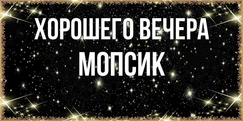 Картинка Хорошего вечера, мопсик