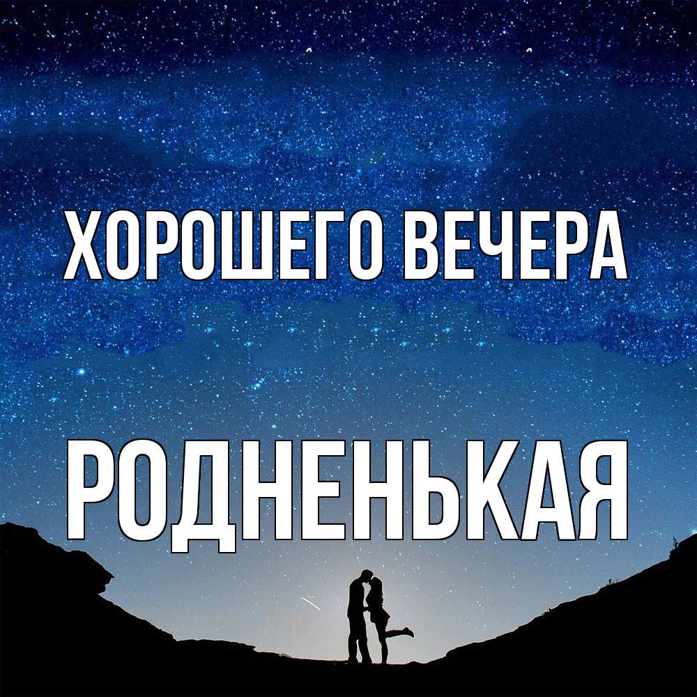 Картинка Хорошего вечера, родненькая