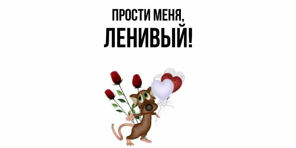 Открытка  для любимых и родных. ленивый, Прости меня  