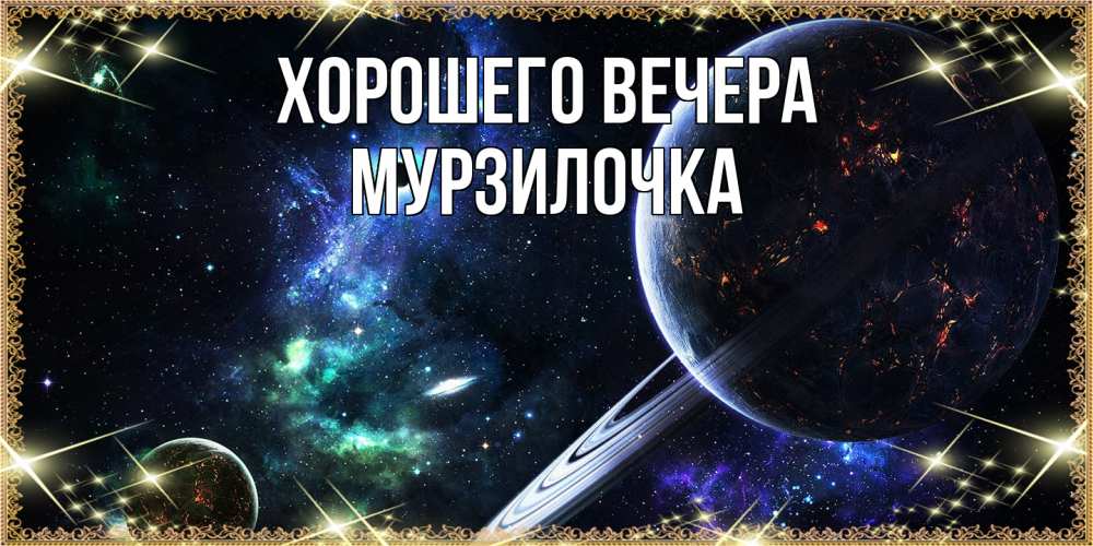 Картинка Хорошего вечера, мурзилочка