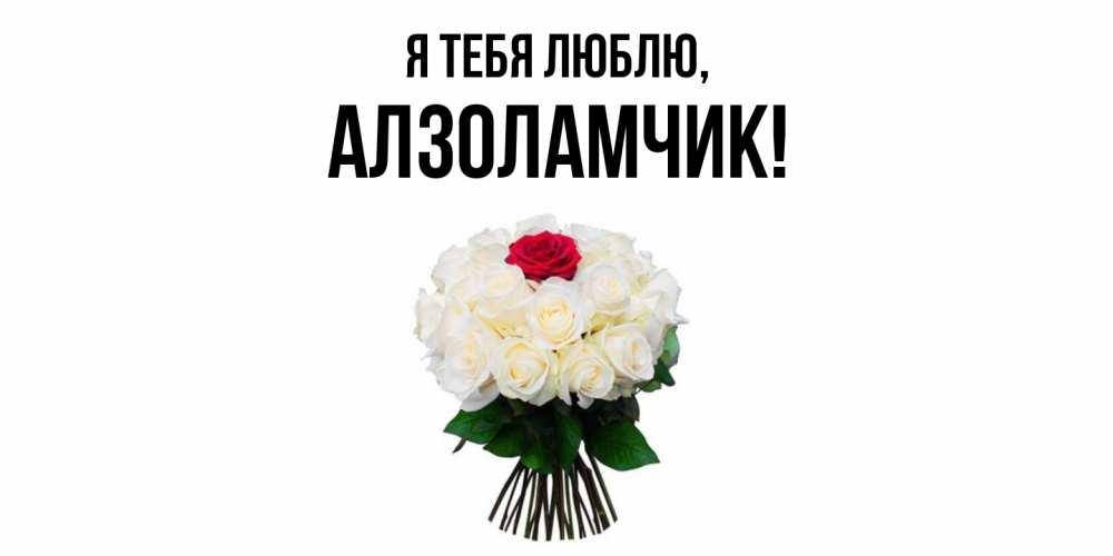 Открытка  для любимых и родных. алзоламчик, Я тебя люблю  