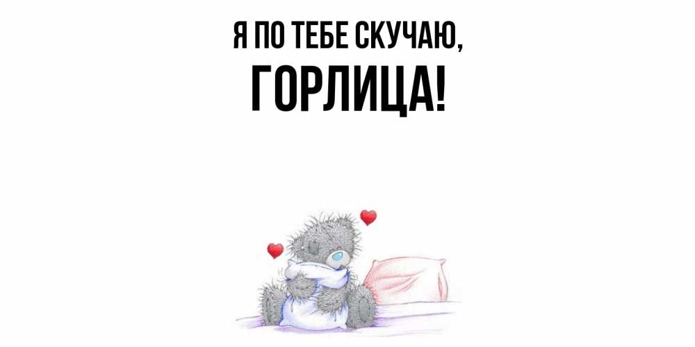 Открытка  для любимых и родных. горлица, Я по тебе скучаю  