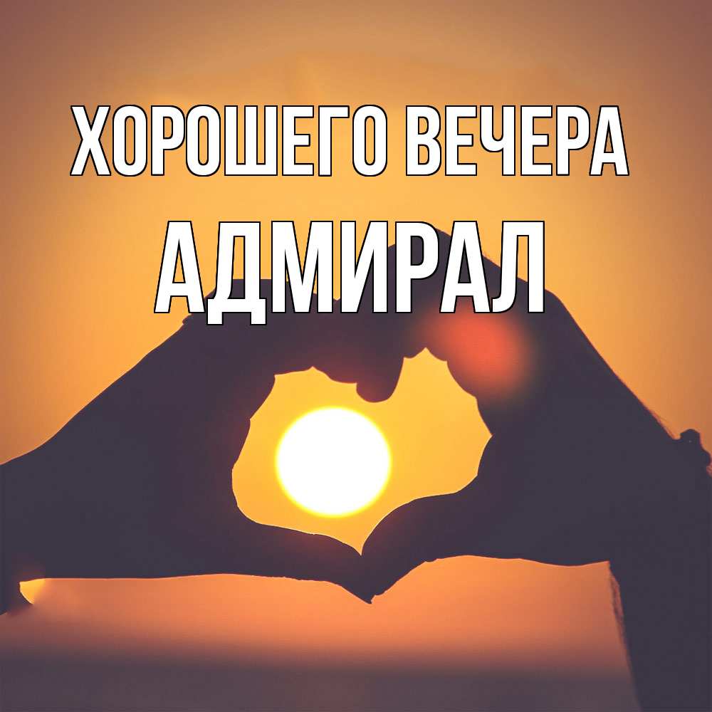 Картинка Хорошего вечера, адмирал