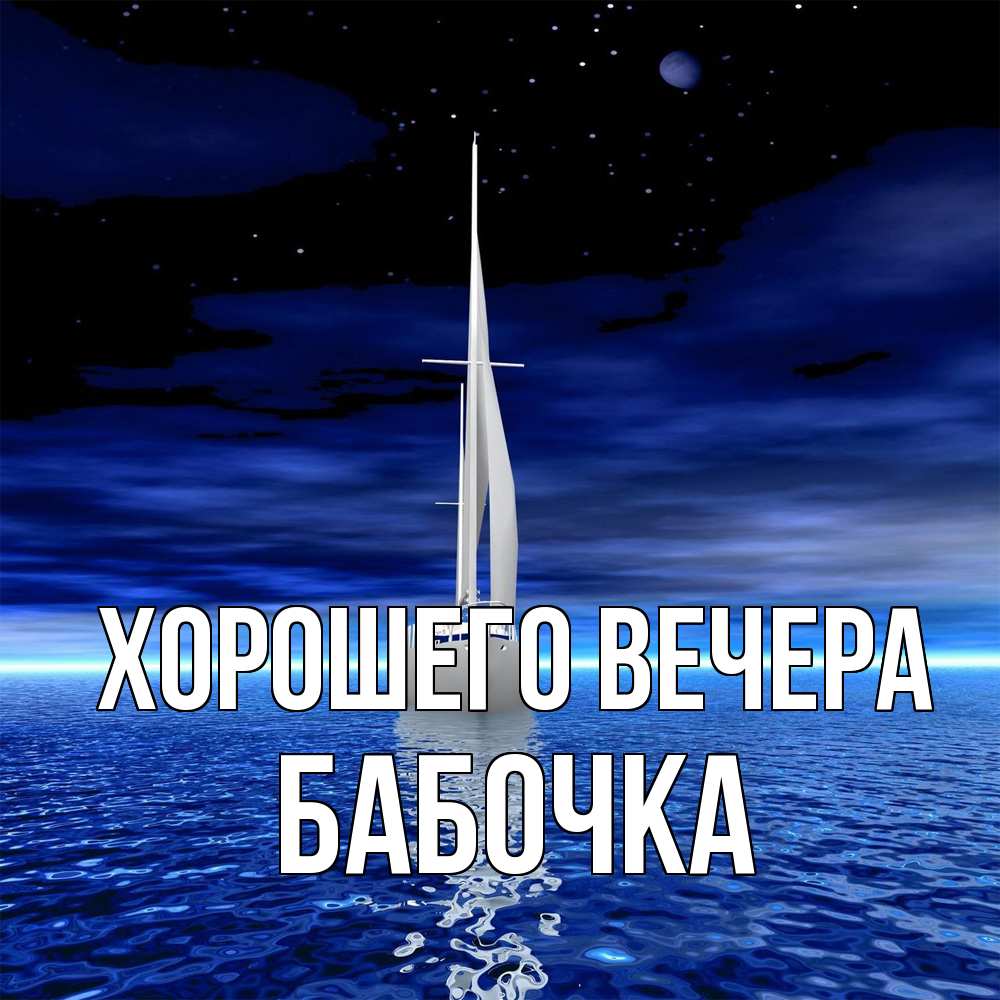 Картинка Хорошего вечера, бабочка