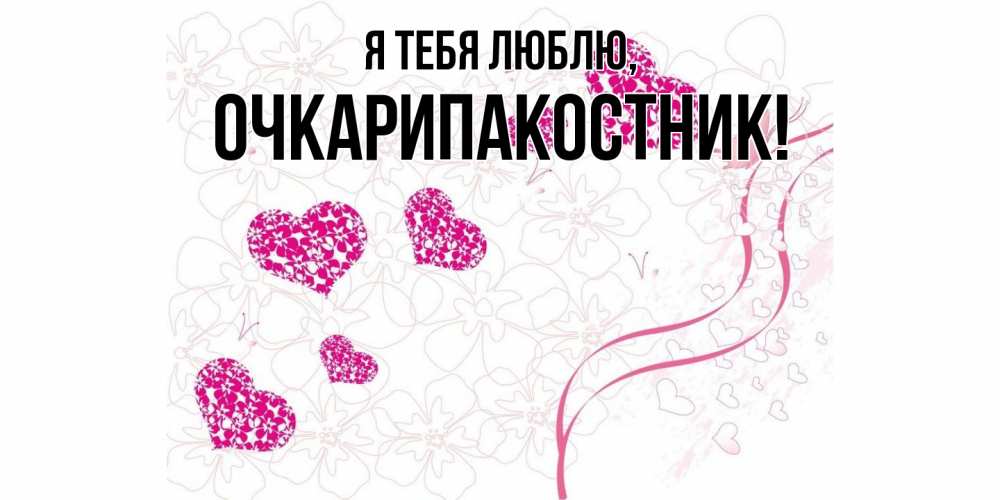 Открытка с именем, очкарипакостник, Я тебя люблю