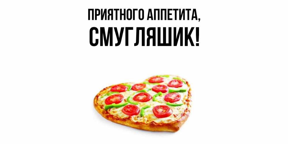 Картинка Приятного аппетита, смугляшик