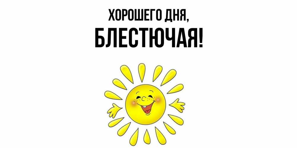 Открытка  для любимых и родных. блестючая, Хорошего дня  