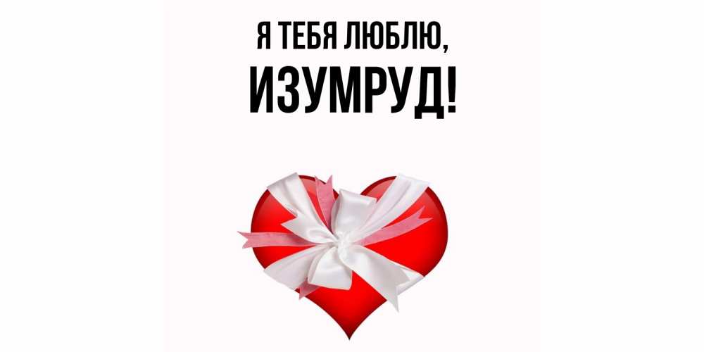 Открытка  для любимых и родных. изумруд, Я тебя люблю  