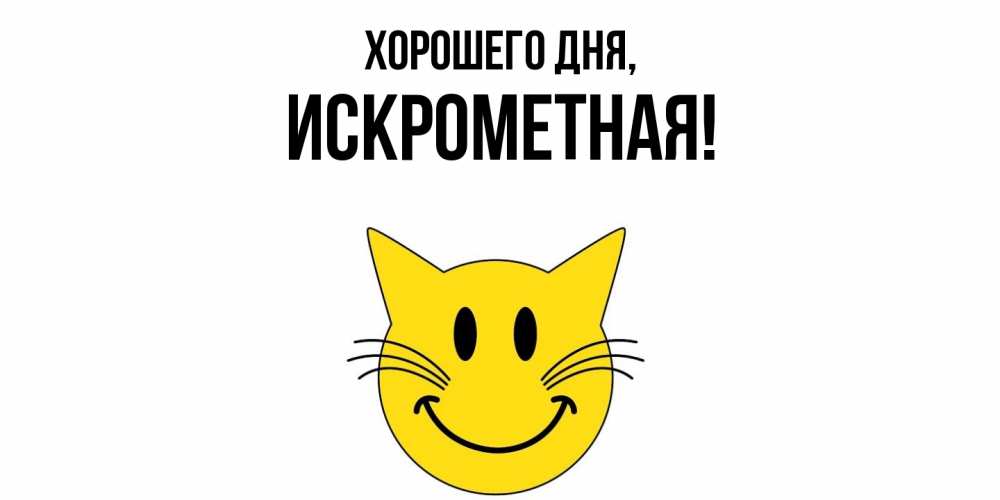 Открытка  для любимых и родных. искрометная, Хорошего дня  