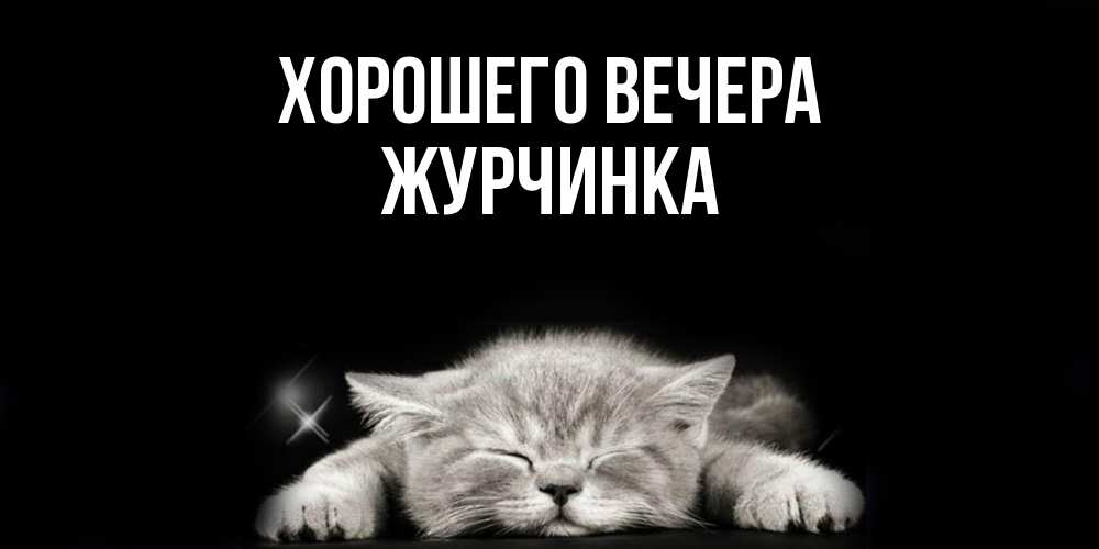 Открытка  для любимых и родных. журчинка, Хорошего вечера  