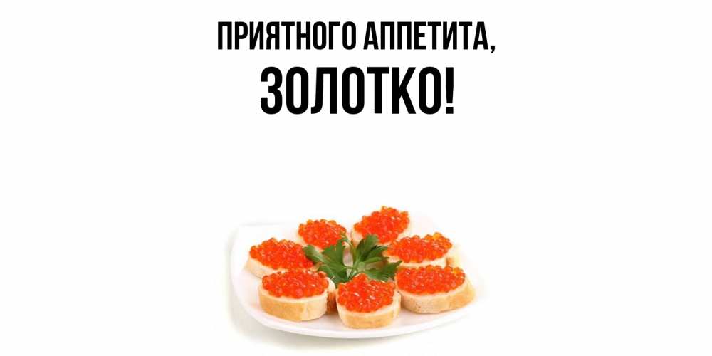Открытка с именем, золотко, Приятного аппетита