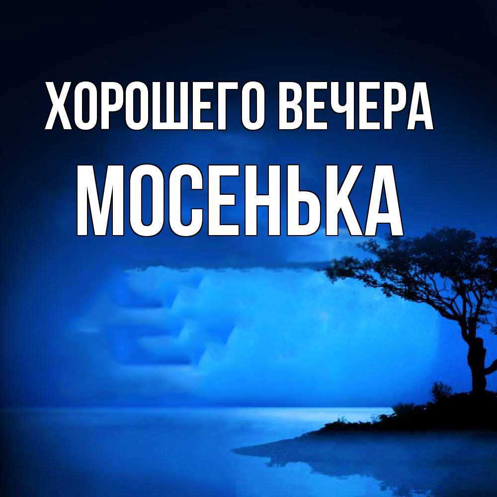 Картинка Хорошего вечера, мосенька