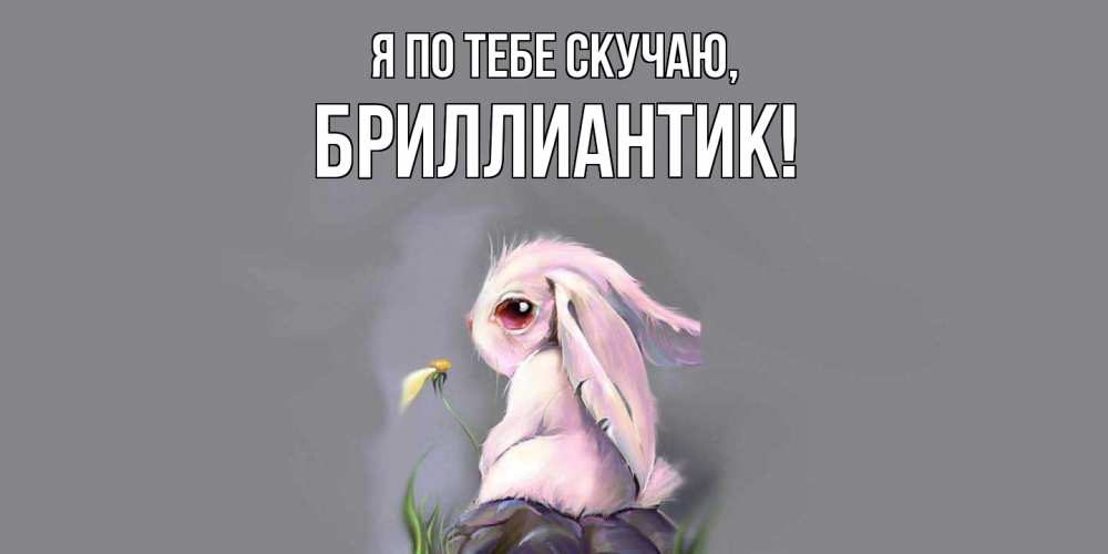 Открытка  для любимых и родных. бриллиантик, Я по тебе скучаю  