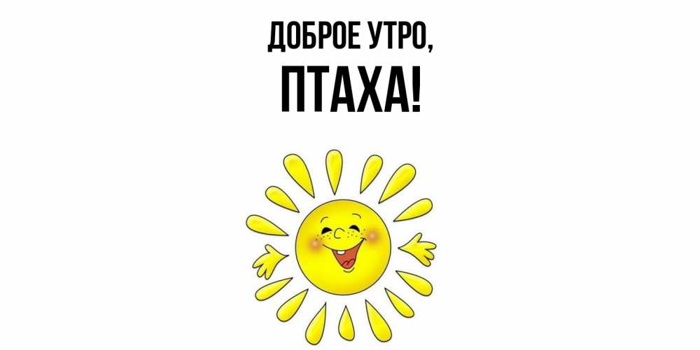 Открытка  для любимых и родных. птаха, Доброе утро  