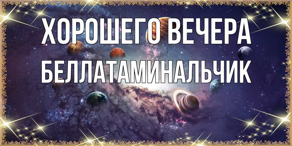 Открытка  для любимых и родных. беллатаминальчик, Хорошего вечера  