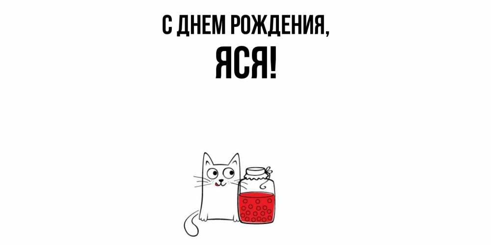 Открытка с именем, яся, С днем рождения