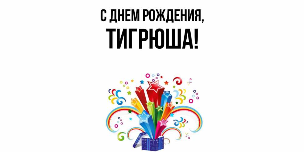 Открытка  для любимых и родных. тигрюша, С днем рождения  
