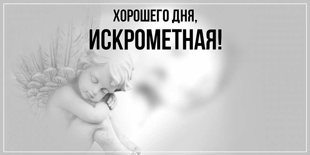 Открытка  для любимых и родных. искрометная, Хорошего дня  