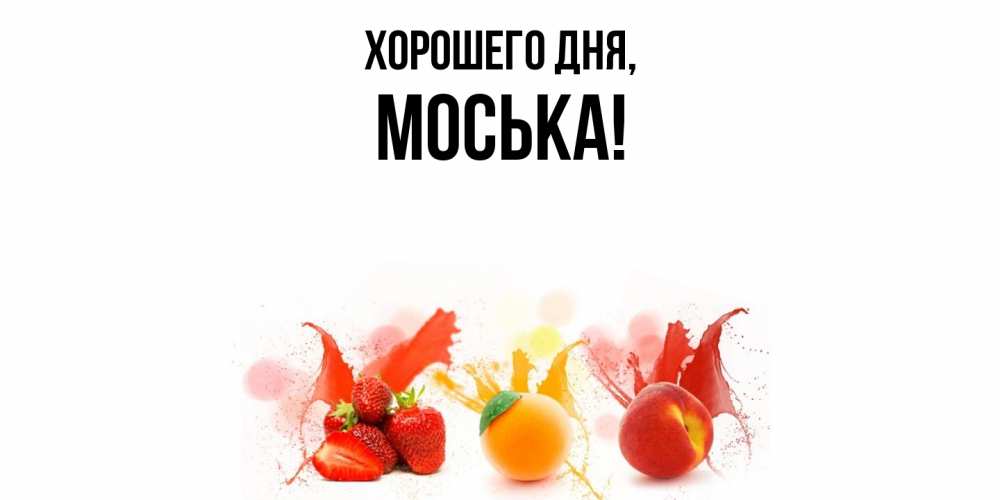 Открытка  для любимых и родных. моська, Хорошего дня  