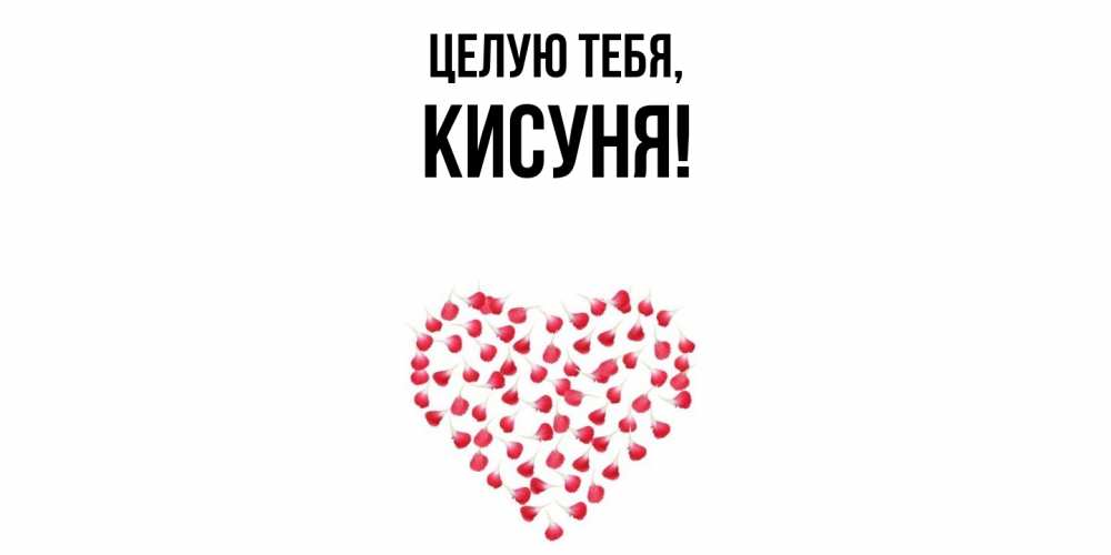 Открытка  для любимых и родных. кисуня, Целую тебя  