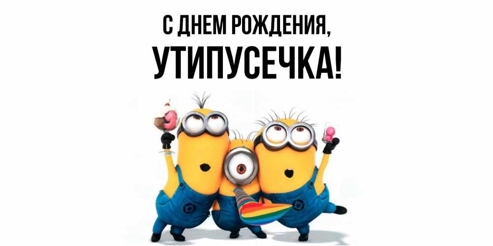 Открытка  для любимых и родных. утипусечка, С днем рождения  