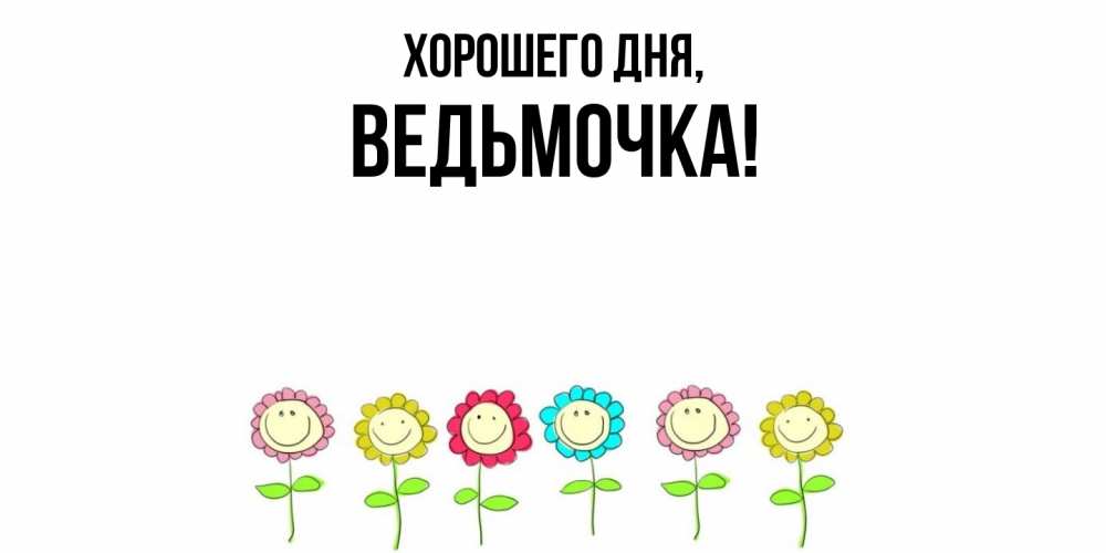 Открытка  для любимых и родных. ведьмочка, Хорошего дня  