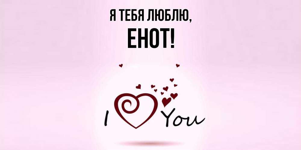 Открытка  для любимых и родных. енот, Я тебя люблю  