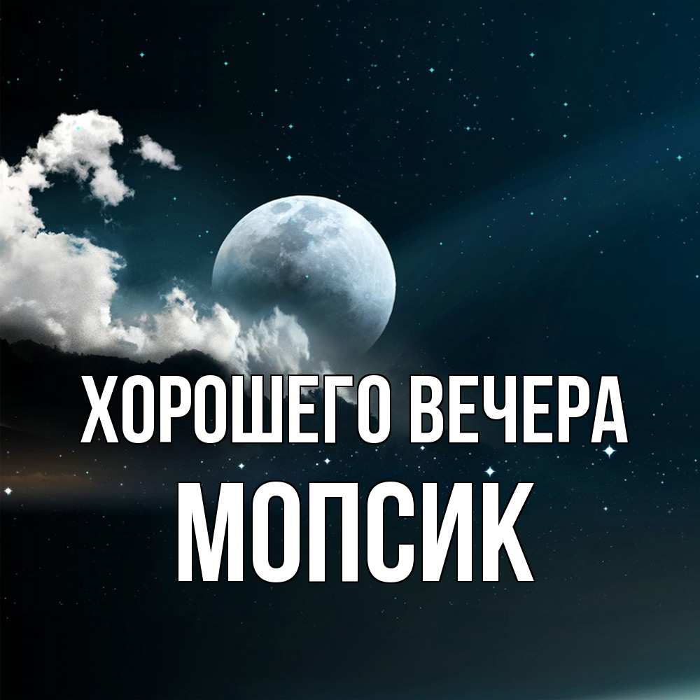 Картинка Хорошего вечера, мопсик