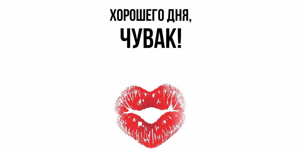 Открытка  для любимых и родных. Чувак, Хорошего дня  