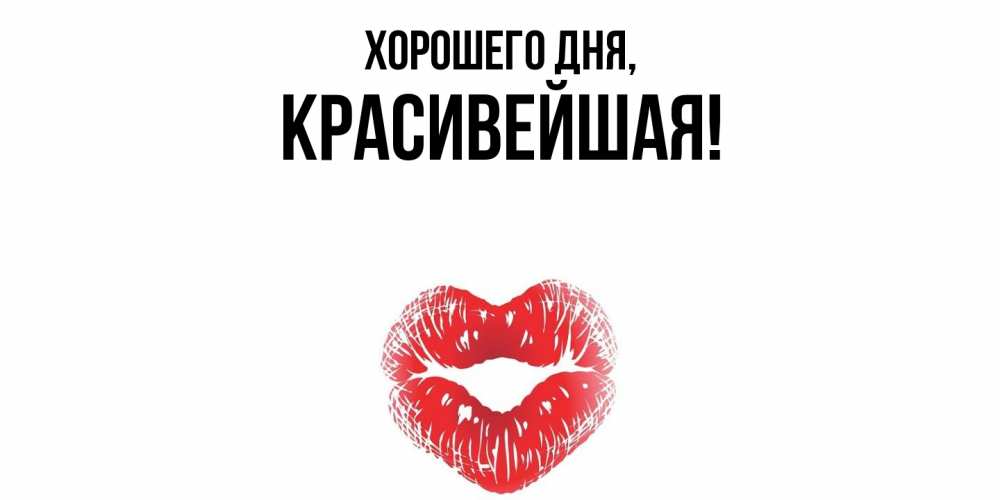 Открытка  для любимых и родных. красивейшая, Хорошего дня  