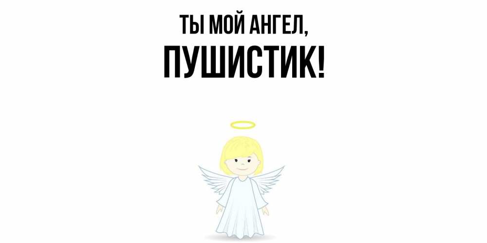 Картинка Ты мой ангел, Пушистик