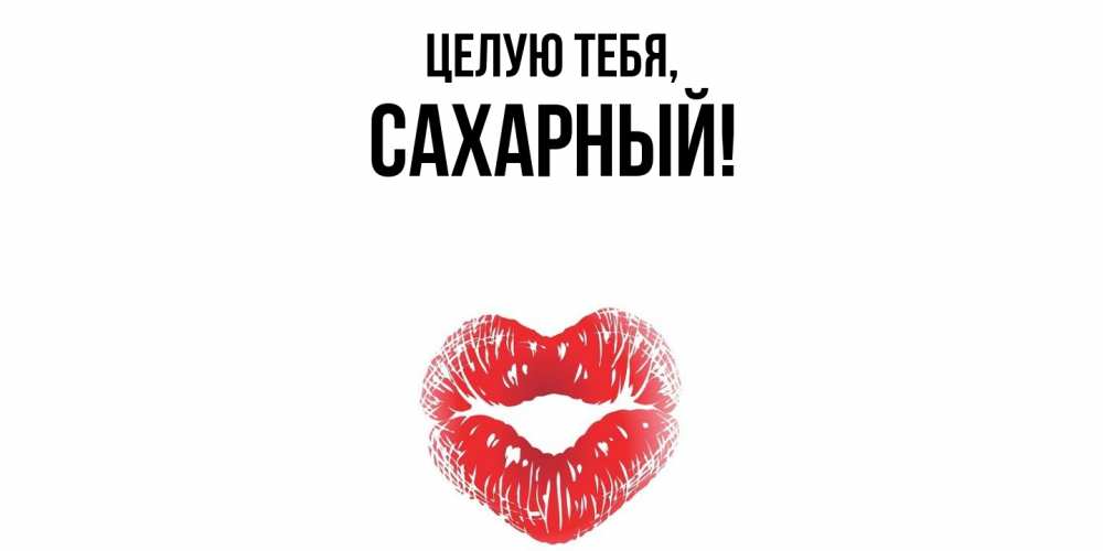 Открытка  для любимых и родных. сахарный, Целую тебя  