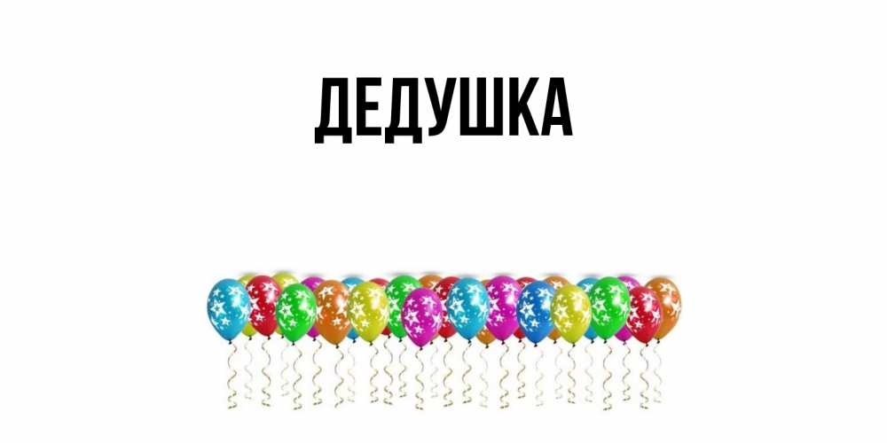 Картинка  с именем , Дедушка