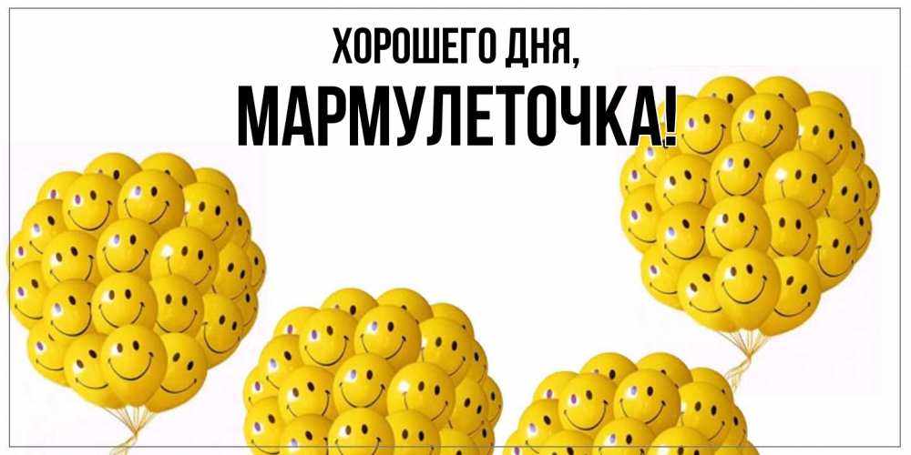 Открытка  для любимых и родных. мармулеточка, Хорошего дня  