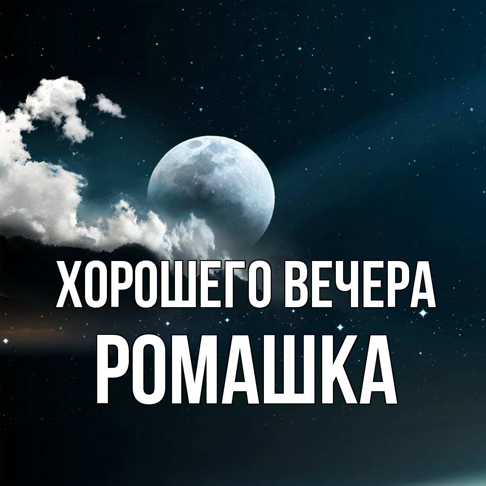 Картинка Хорошего вечера, ромашка