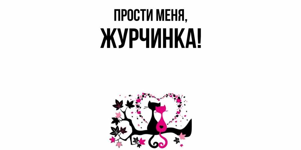 Открытка  для любимых и родных. журчинка, Прости меня  