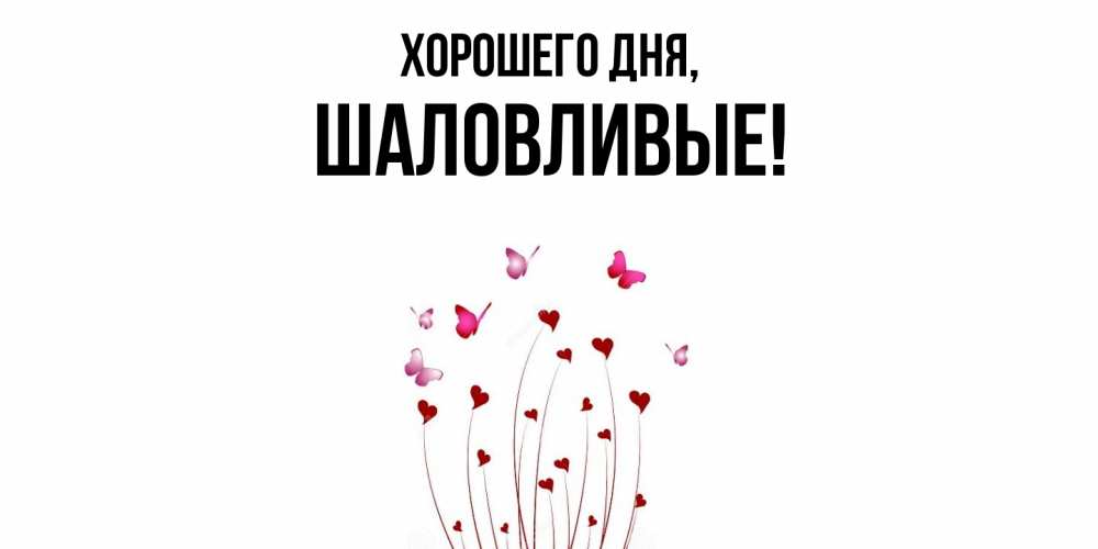 Открытка  для любимых и родных. шаловливые, Хорошего дня  