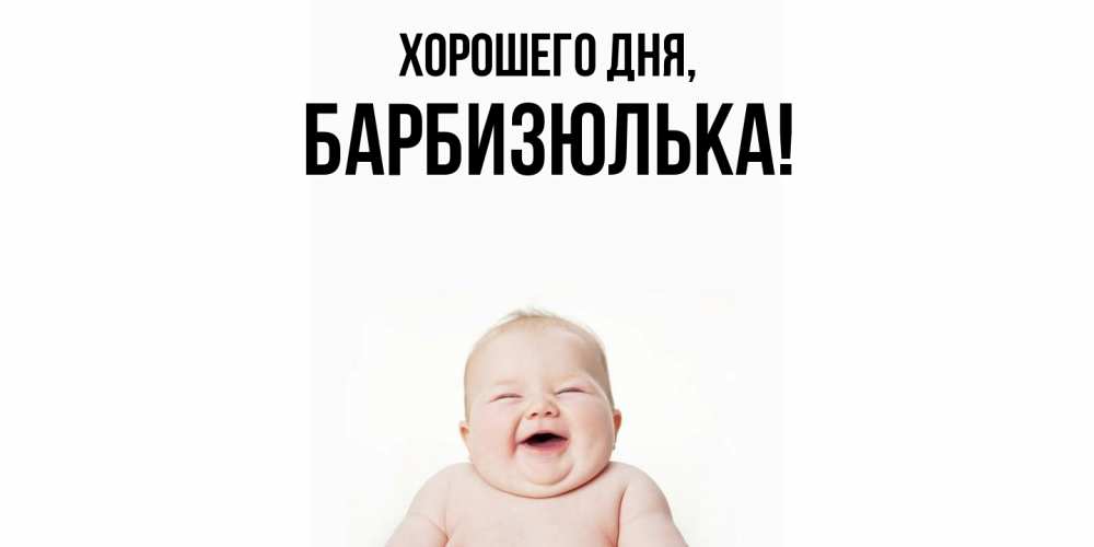 Открытка  для любимых и родных. барбизюлька, Хорошего дня  