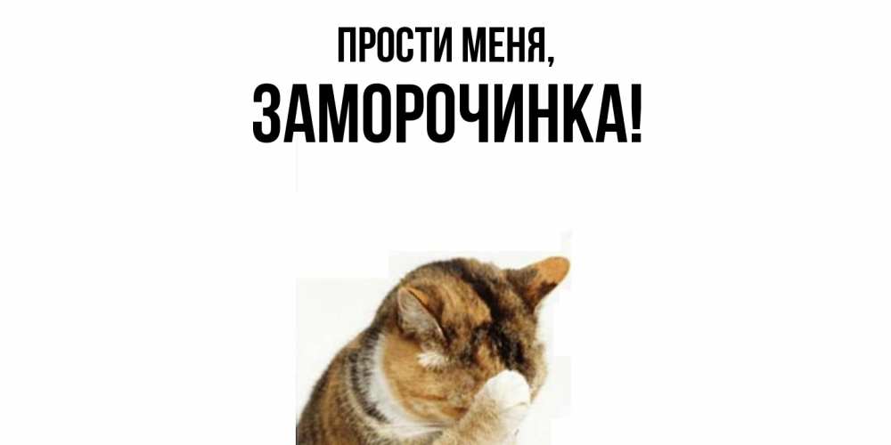 Открытка  для любимых и родных. заморочинка, Прости меня  