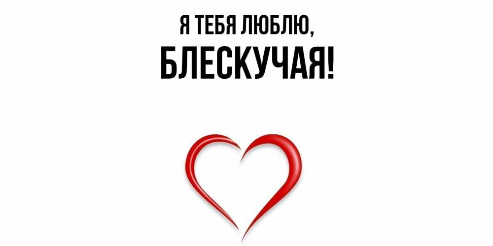 Открытка  для любимых и родных. блескучая, Я тебя люблю  