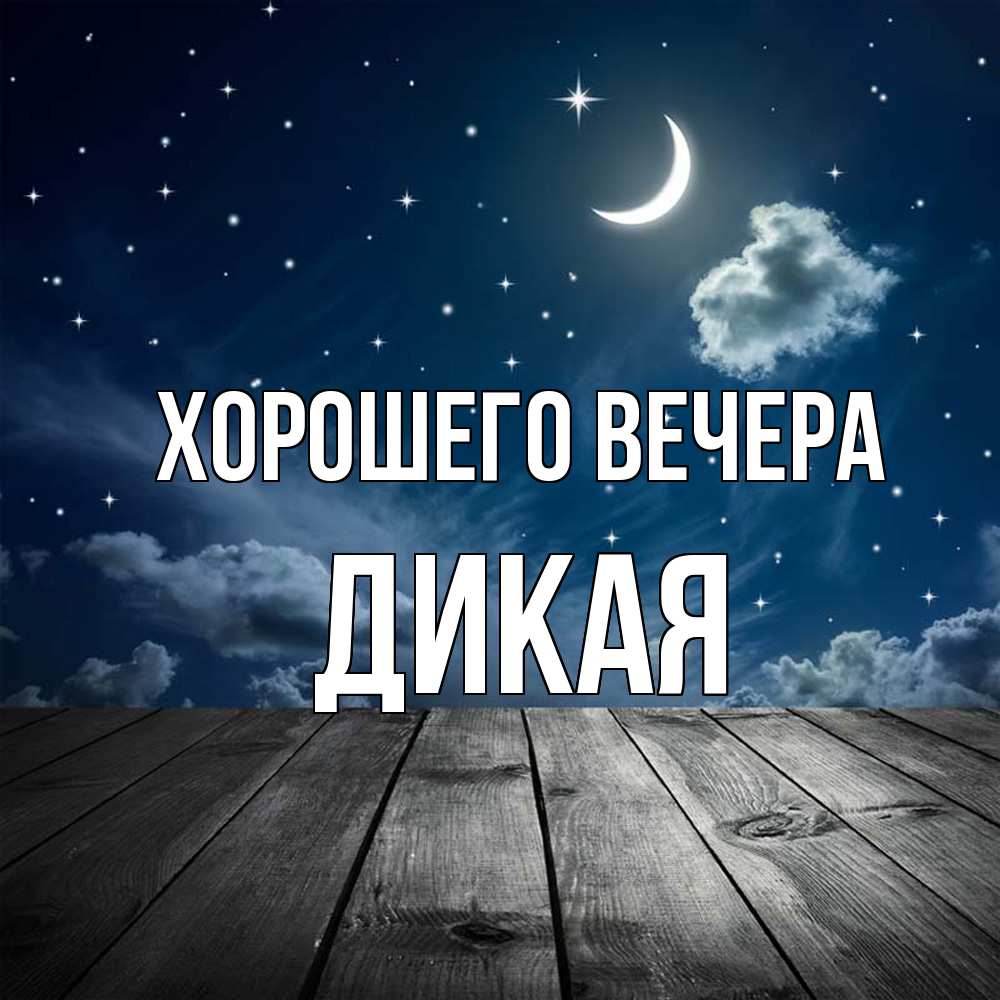 Картинка Хорошего вечера, дикая