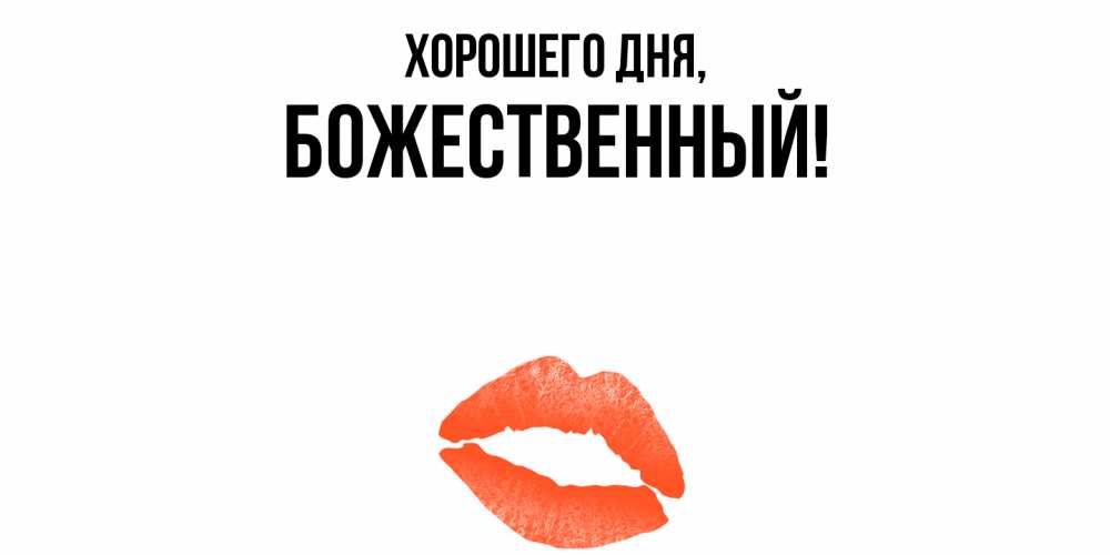 Открытка  для любимых и родных. божественный, Хорошего дня  